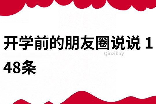 開學前的朋友圈說說	148條