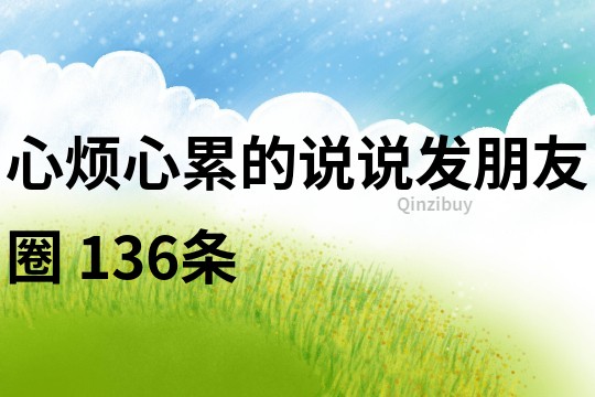 心煩心累的說說發(fā)朋友圈	136條