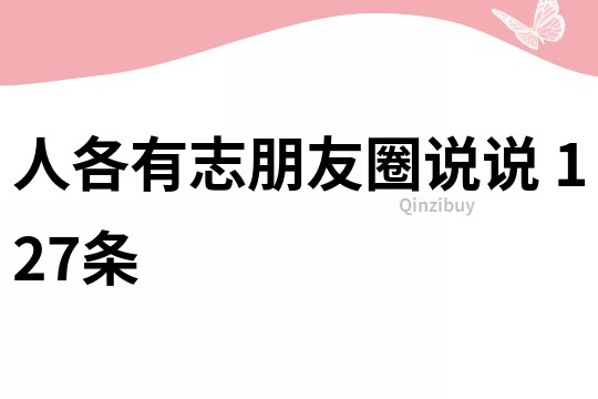 人各有志朋友圈說說	127條