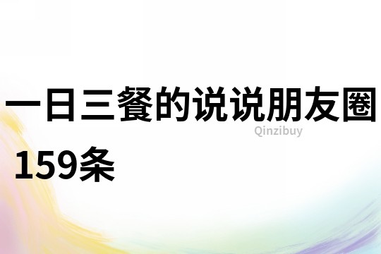 一日三餐的說說朋友圈	159條