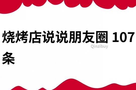 燒烤店說說朋友圈	107條