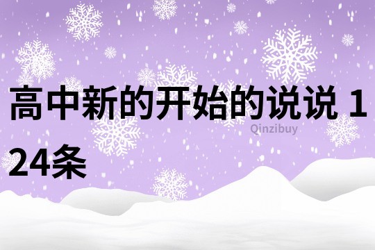 高中新的開始的說說	124條