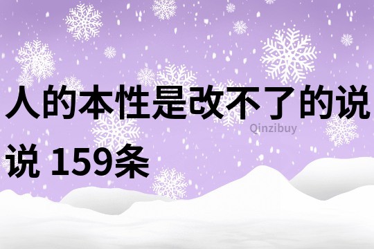 人的本性是改不了的說說	159條