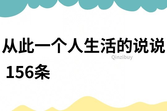 從此一個人生活的說說	156條