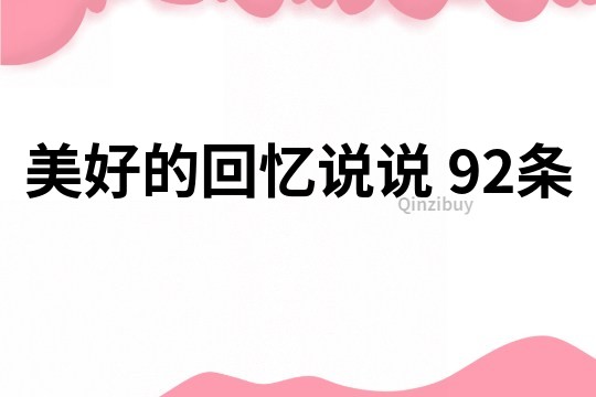 美好的回憶說說	92條