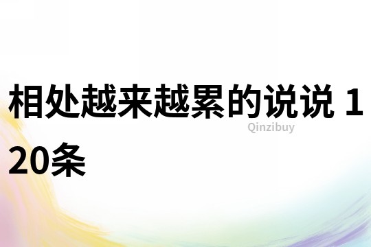 相處越來越累的說說	120條