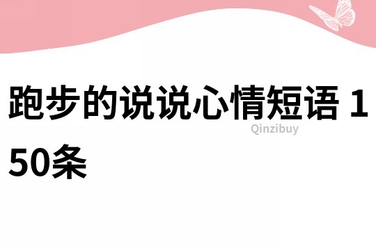 跑步的說說心情短語	150條