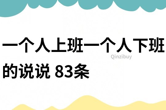 一個人上班一個人下班的說說	83條