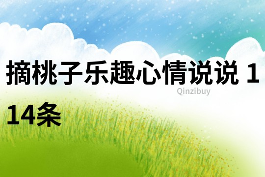 摘桃子樂趣心情說說	114條