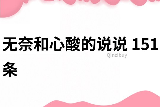 無奈和心酸的說說	151條