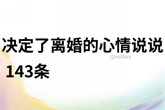 決定了離婚的心情說說	143條