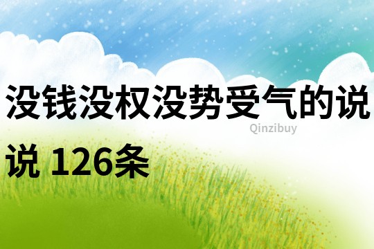 沒錢沒權(quán)沒勢受氣的說說	126條