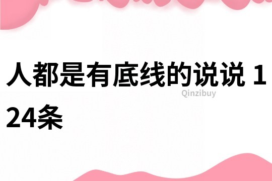 人都是有底線的說說	124條