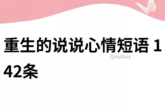 重生的說說心情短語	142條