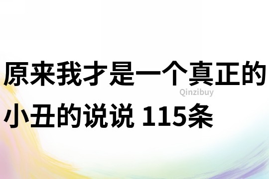 原來我才是一個(gè)真正的小丑的說說	115條