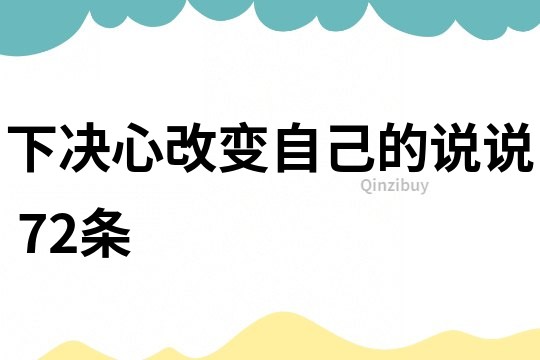 下決心改變自己的說說	72條