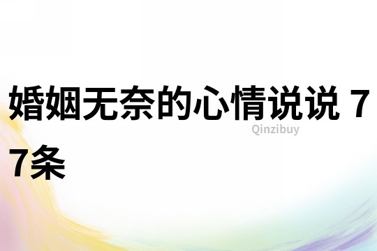 婚姻無奈的心情說說	77條