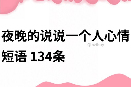 夜晚的說說一個人心情短語	134條