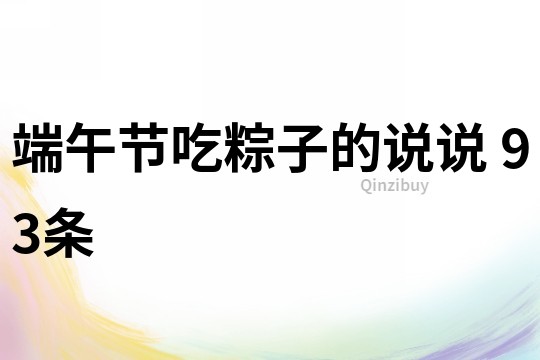 端午節吃粽子的說說	93條