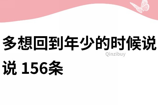 多想回到年少的時候說說	156條