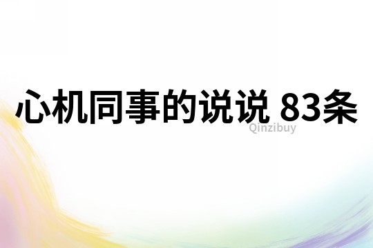 心機同事的說說	83條