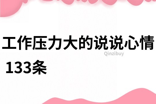 工作壓力大的說說心情	133條