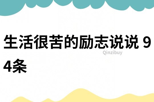 生活很苦的勵(lì)志說(shuō)說(shuō)	94條