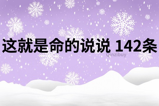 這就是命的說說	142條
