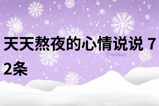 天天熬夜的心情說說	72條
