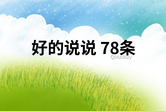 好的說說	78條