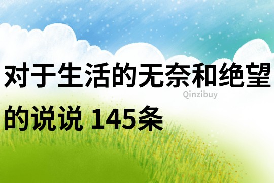 對于生活的無奈和絕望的說說	145條