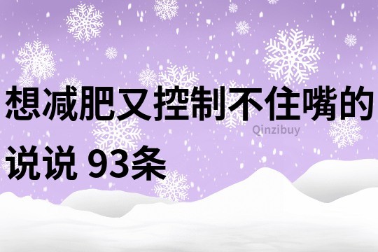 想減肥又控制不住嘴的說說	93條