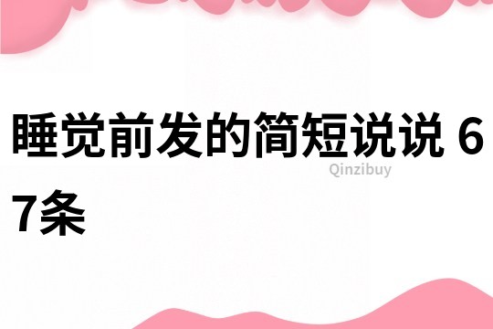 睡覺前發的簡短說說	67條