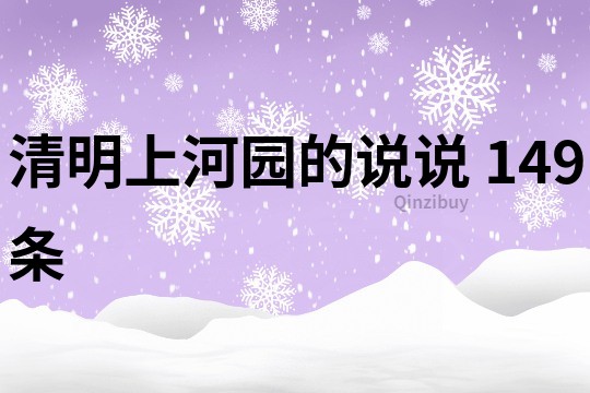 清明上河園的說說	149條