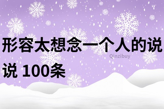形容太想念一個人的說說	100條