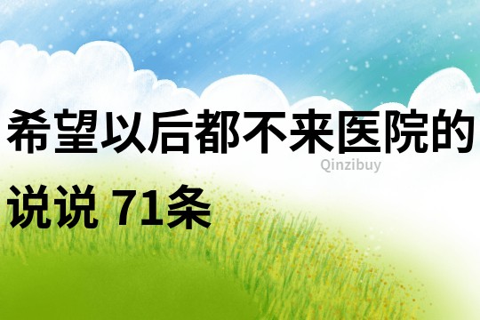 希望以后都不來醫院的說說	71條
