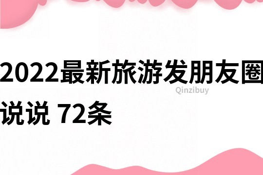 2022最新旅游發朋友圈說說	72條