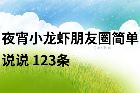 夜宵小龍蝦朋友圈簡單說說	123條
