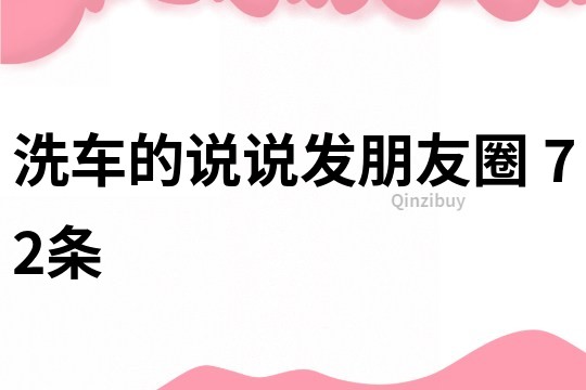 洗車的說說發朋友圈	72條