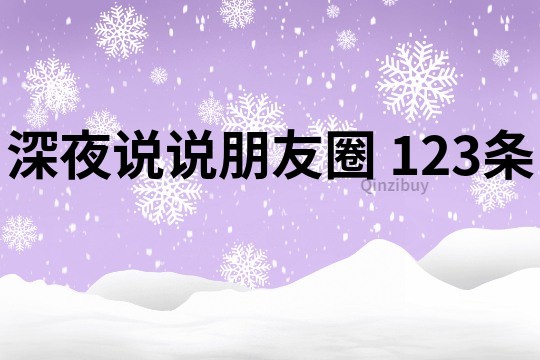 深夜說說朋友圈	123條
