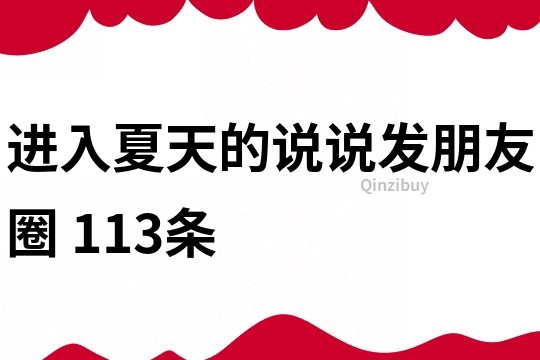 進(jìn)入夏天的說說發(fā)朋友圈	113條