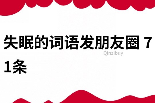 失眠的詞語發朋友圈	71條