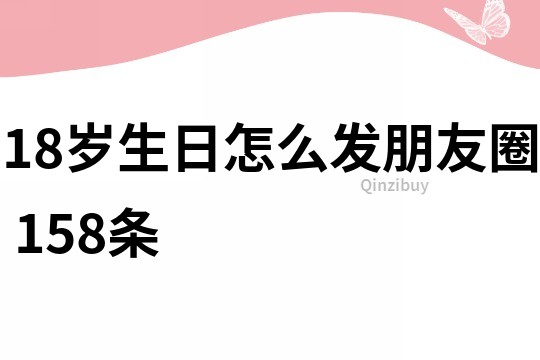 18歲生日怎么發朋友圈	158條