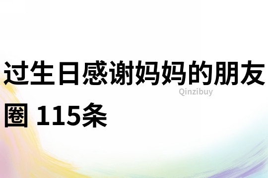 過生日感謝媽媽的朋友圈	115條