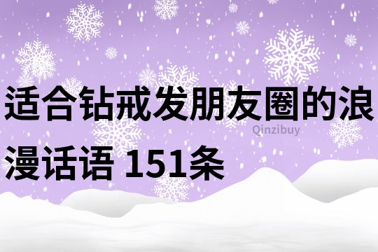 適合鉆戒發朋友圈的浪漫話語	151條