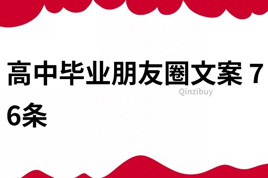 高中畢業(yè)朋友圈文案	76條
