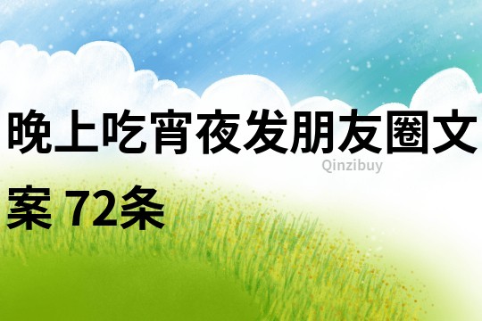 晚上吃宵夜發朋友圈文案	72條