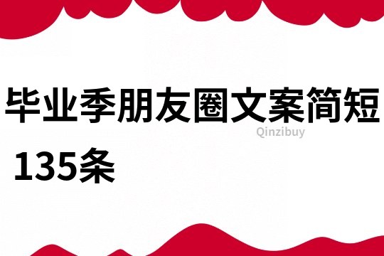 畢業季朋友圈文案簡短	135條