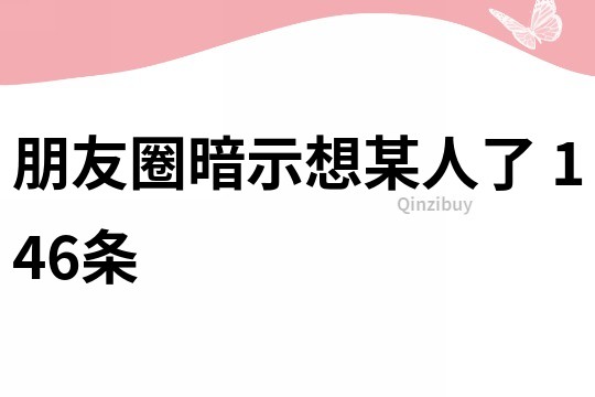 朋友圈暗示想某人了	146條