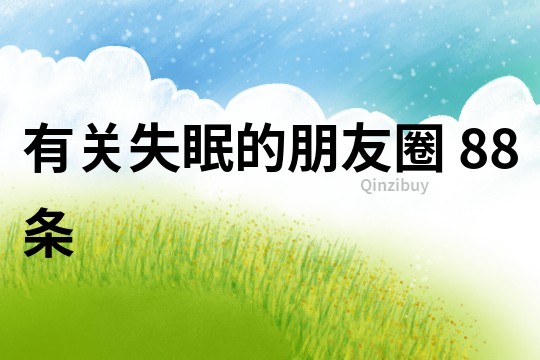 有關失眠的朋友圈	88條